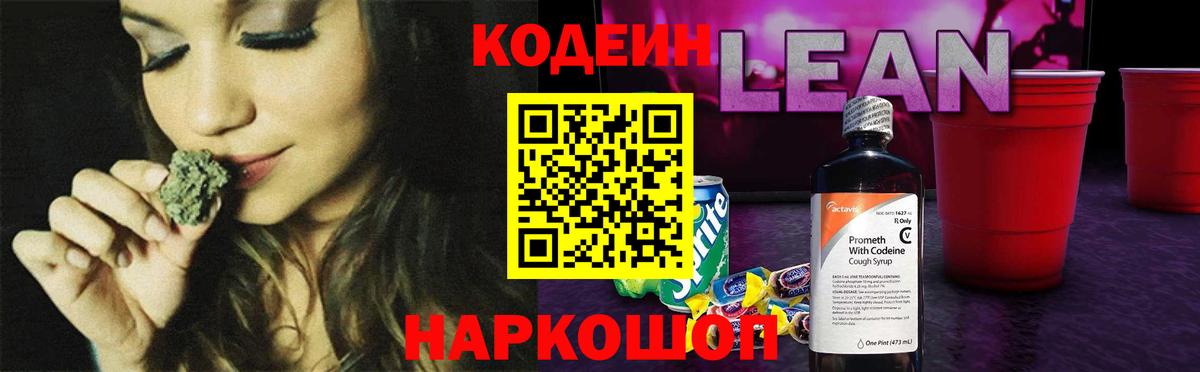 Ливны  Кодеиновый сироп Lean Purple Drank  Вход с VPN 